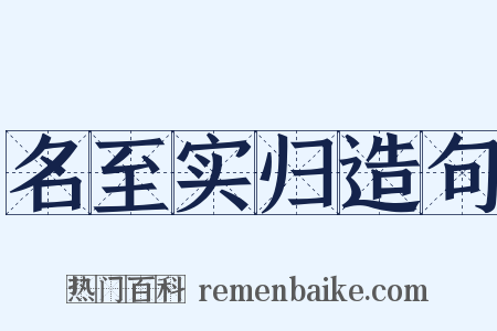 名至实归造句是什么意思的图片